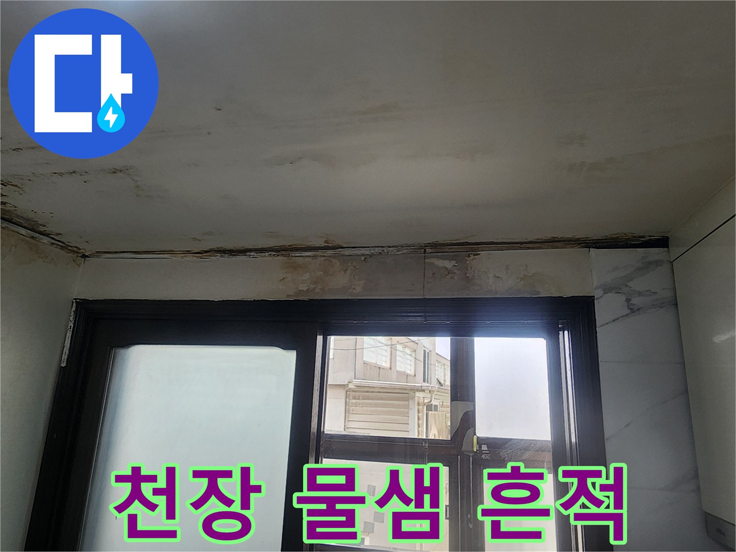 주방 천장-가장자리 부분의 광범위한 젖음 현상