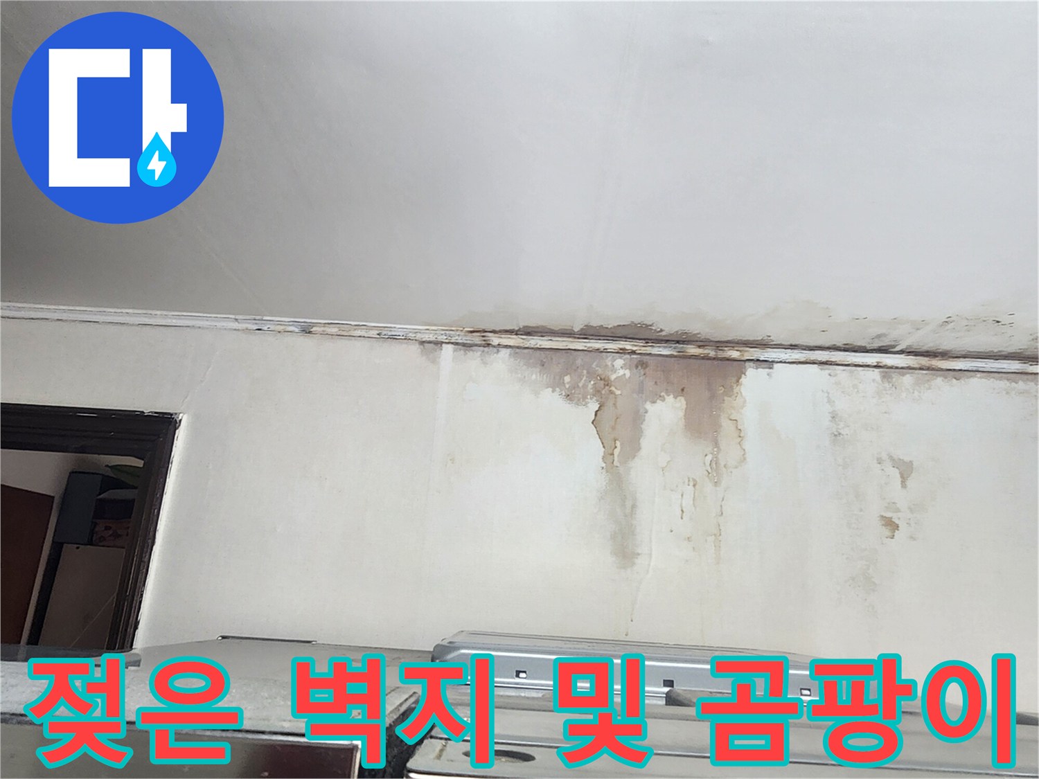주방 천장 경계-물샘으로 인한 벽지 오염 상태