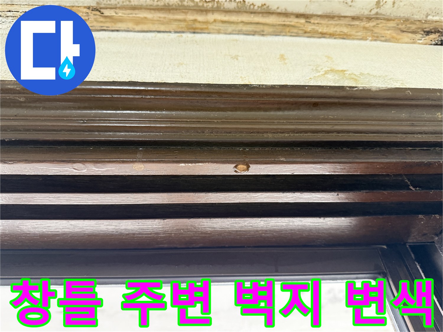 창틀 상단부-벽지 젖음 및 얼룩