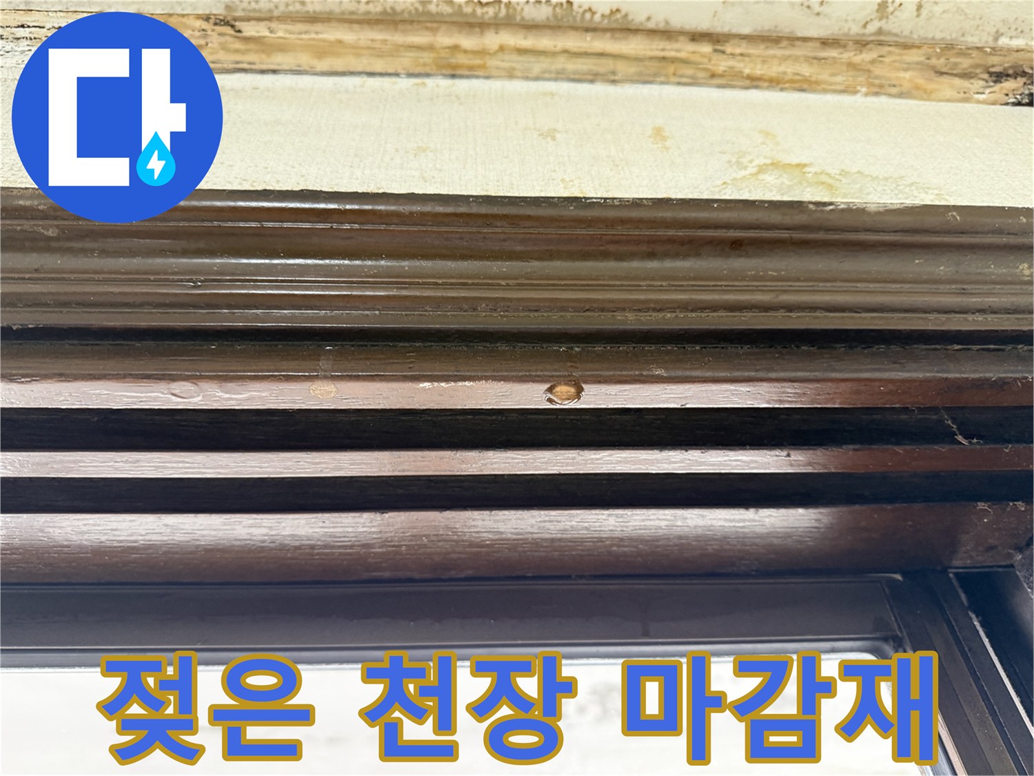 창틀 상단부의-축축하게 젖어 있는 천장 상태