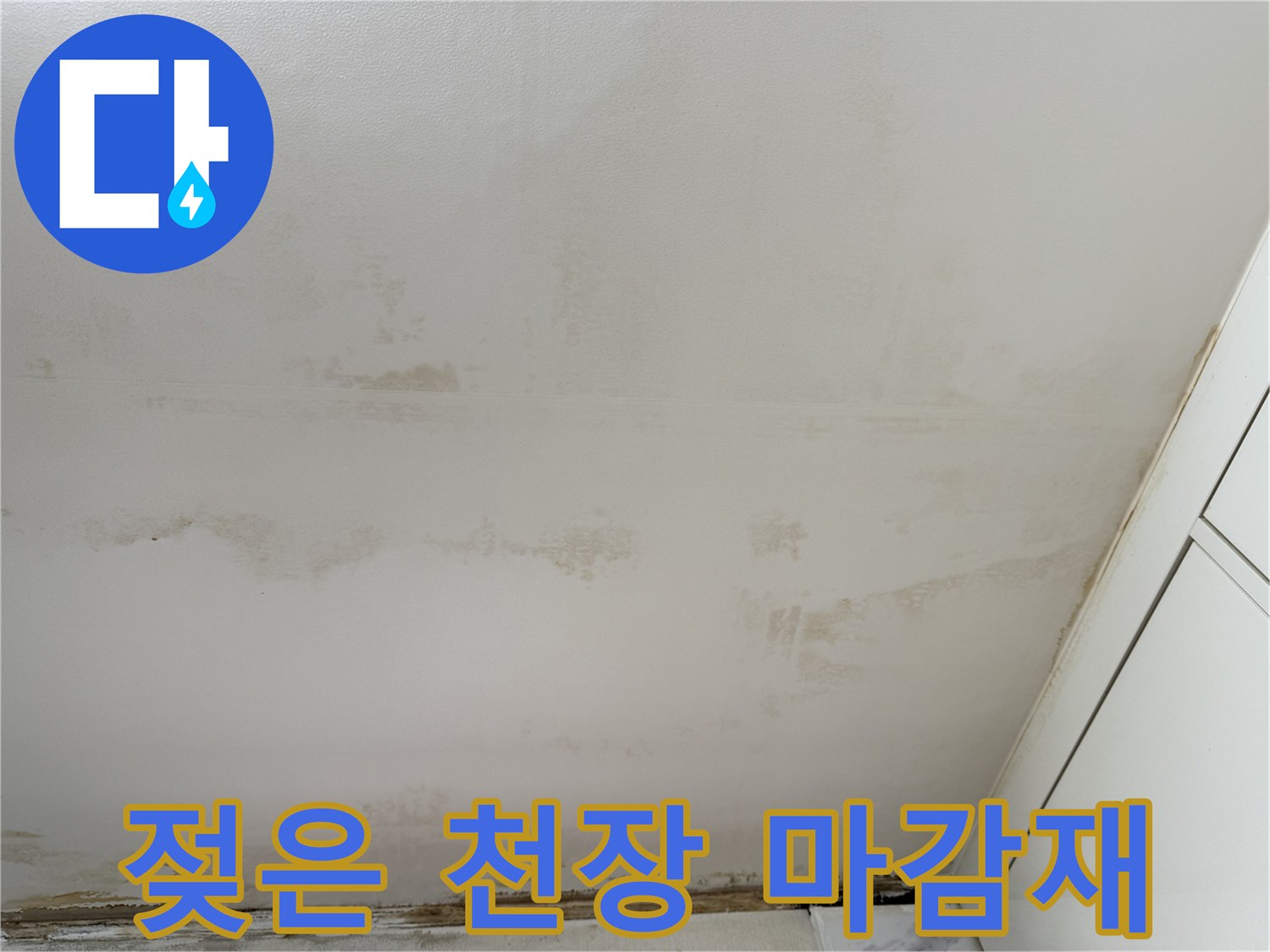 천장-내부-습기-침투-흔적