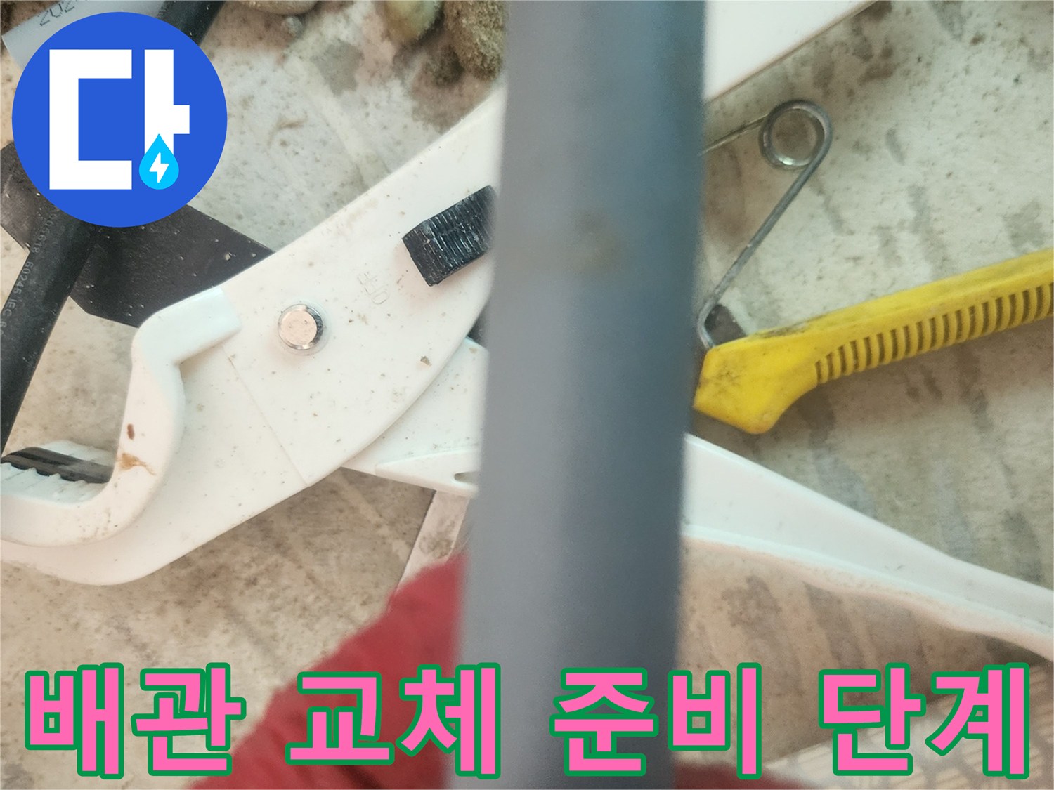 현장에서 발견된 손상된 배관과 작업용 도구들입니다.