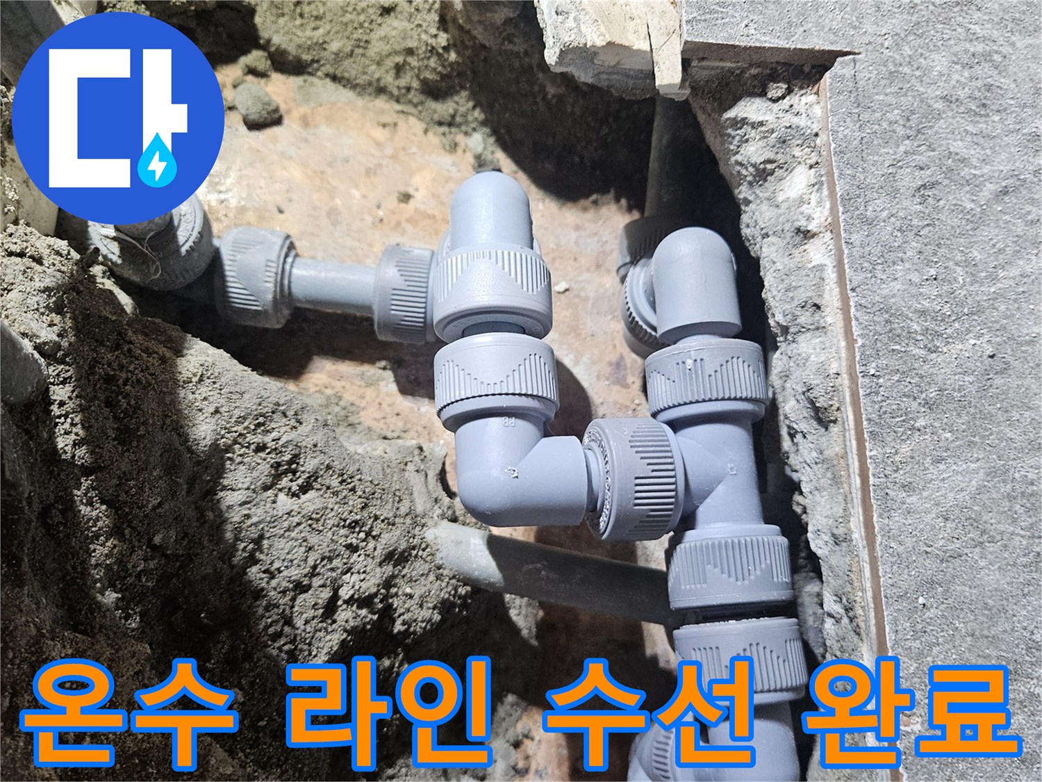 굴착된 현장의 튼튼하게 연결된 새로운 온수 배관 모습