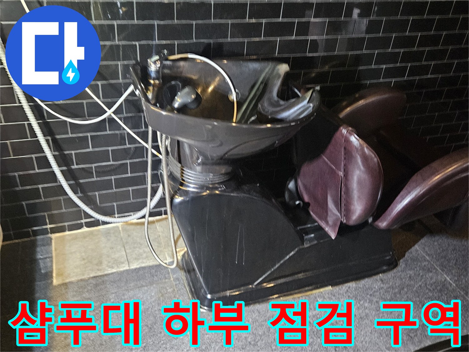 누수-발생-지점-확인을-위한-준비