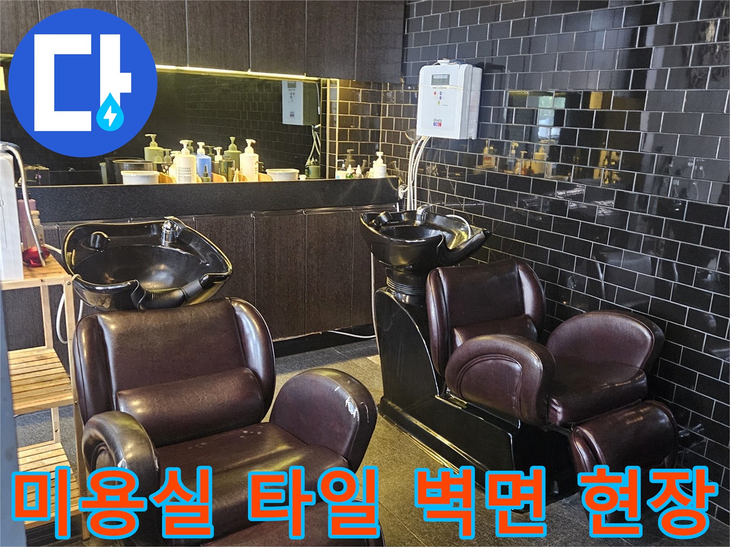 누수 점검 중인 미용실 샴류대 및 검정색 타일 벽체