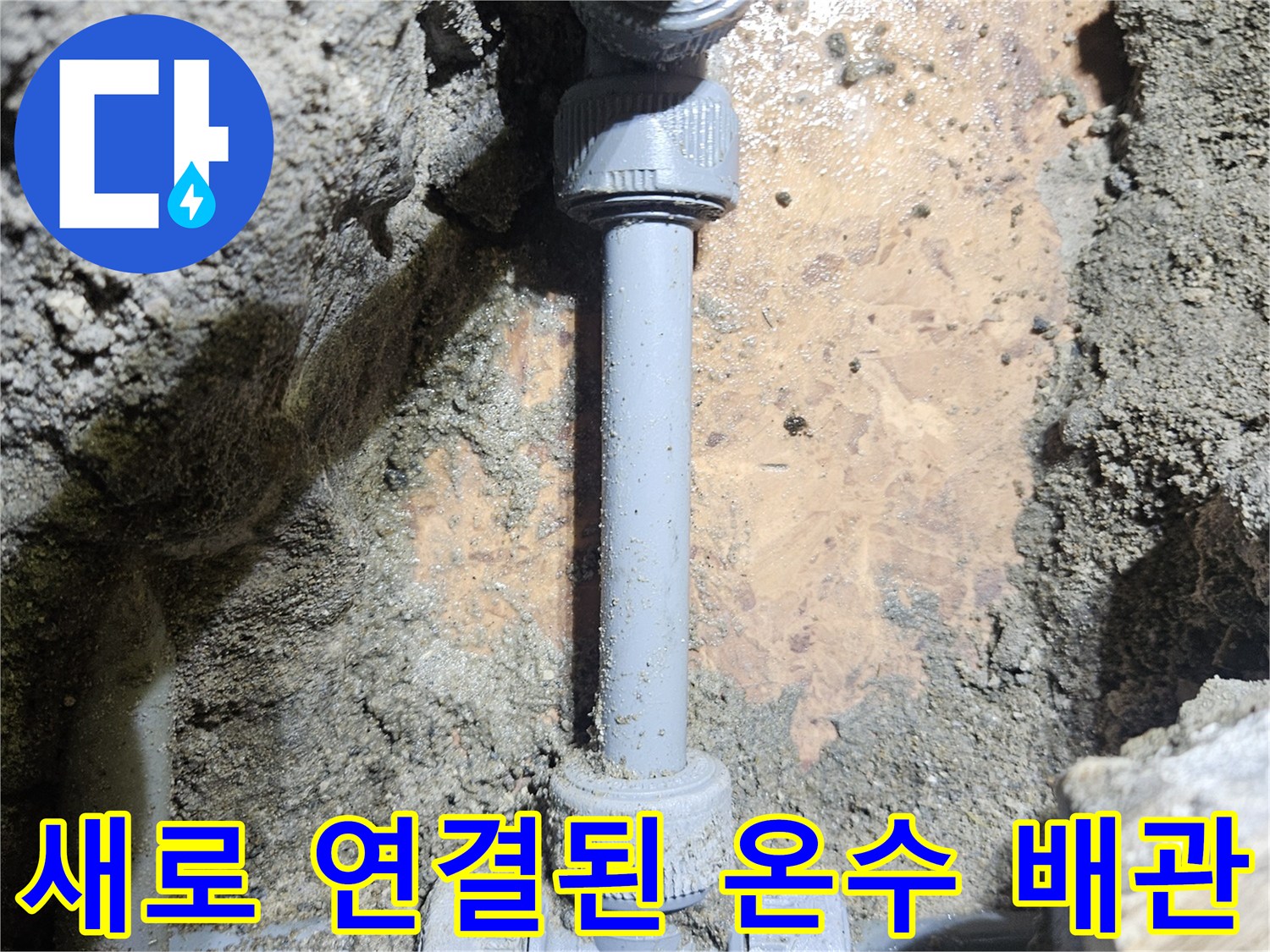 누수 지점을 찾아 교체 작업을 마친 배관 모습