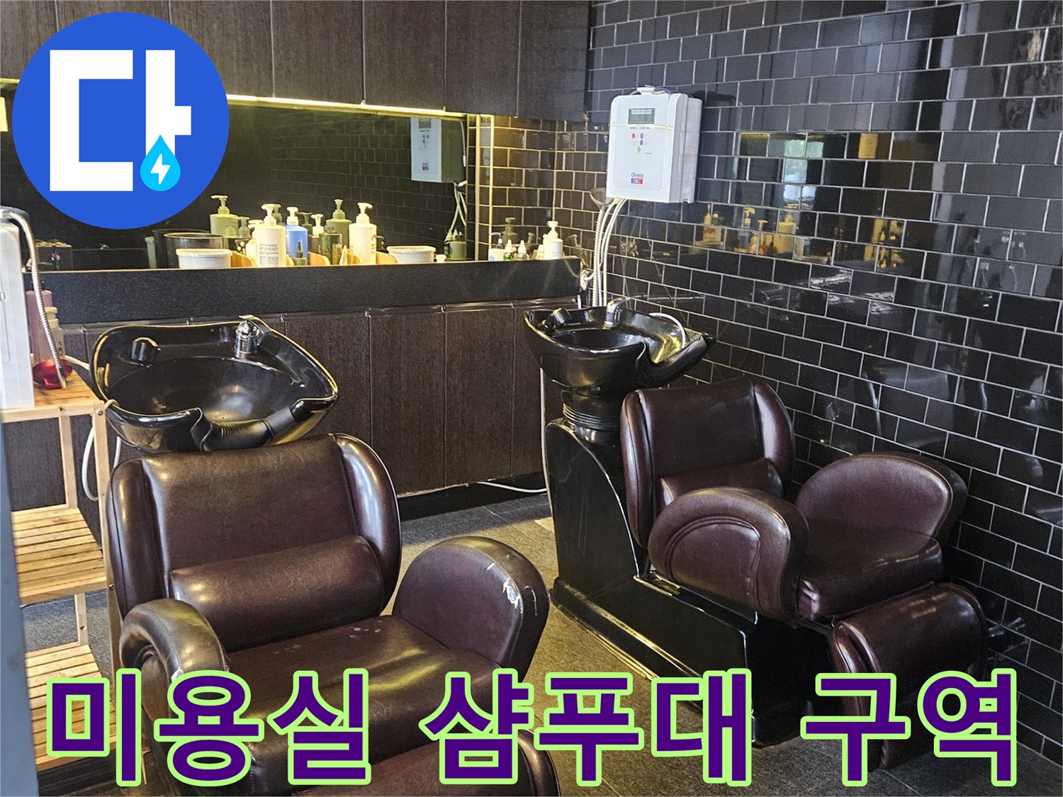 누수가 발생한 미용실 내부의 샴푸대 설치 모습입니다.