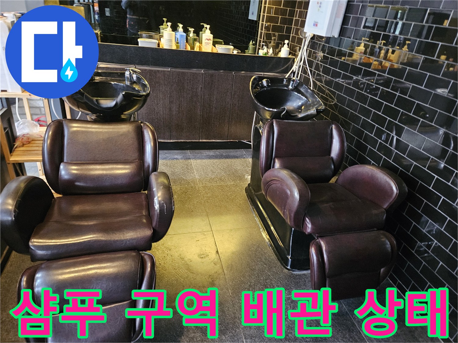 미용실-내부-샴푸대-및-주변-바닥-시설물