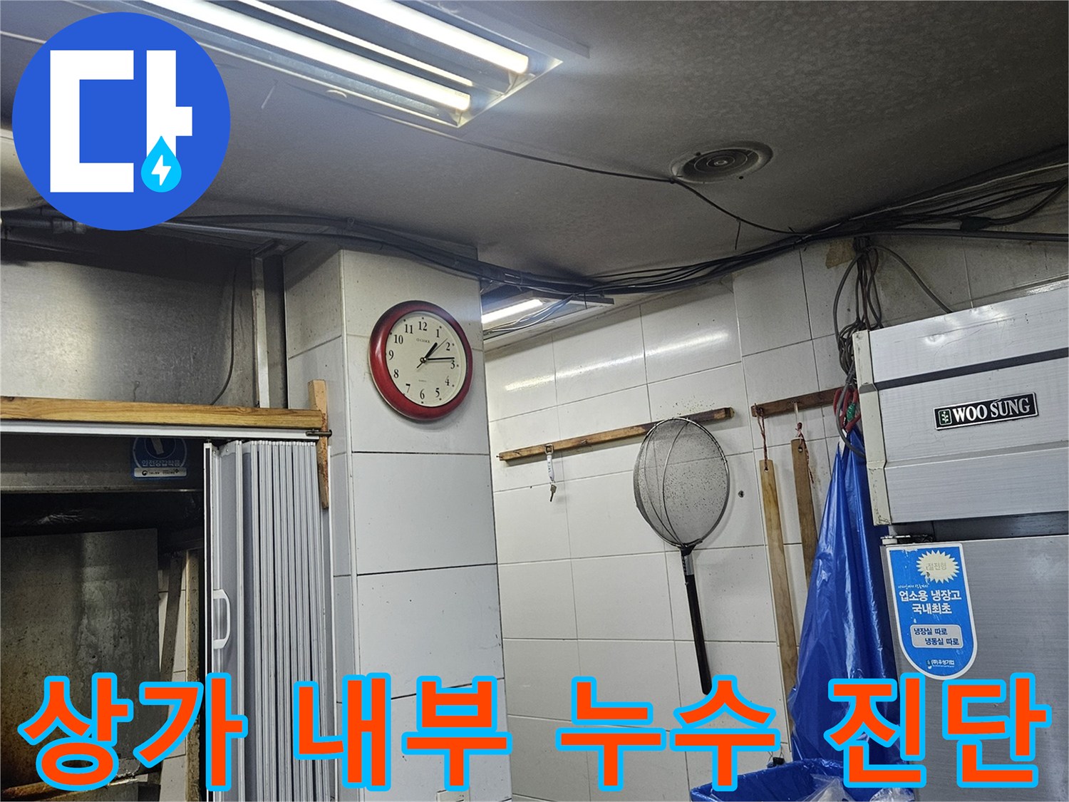 미용실 벽면 타일과 냉장고 주변의 배관 설비 상태 - 누수 위치 파악 중