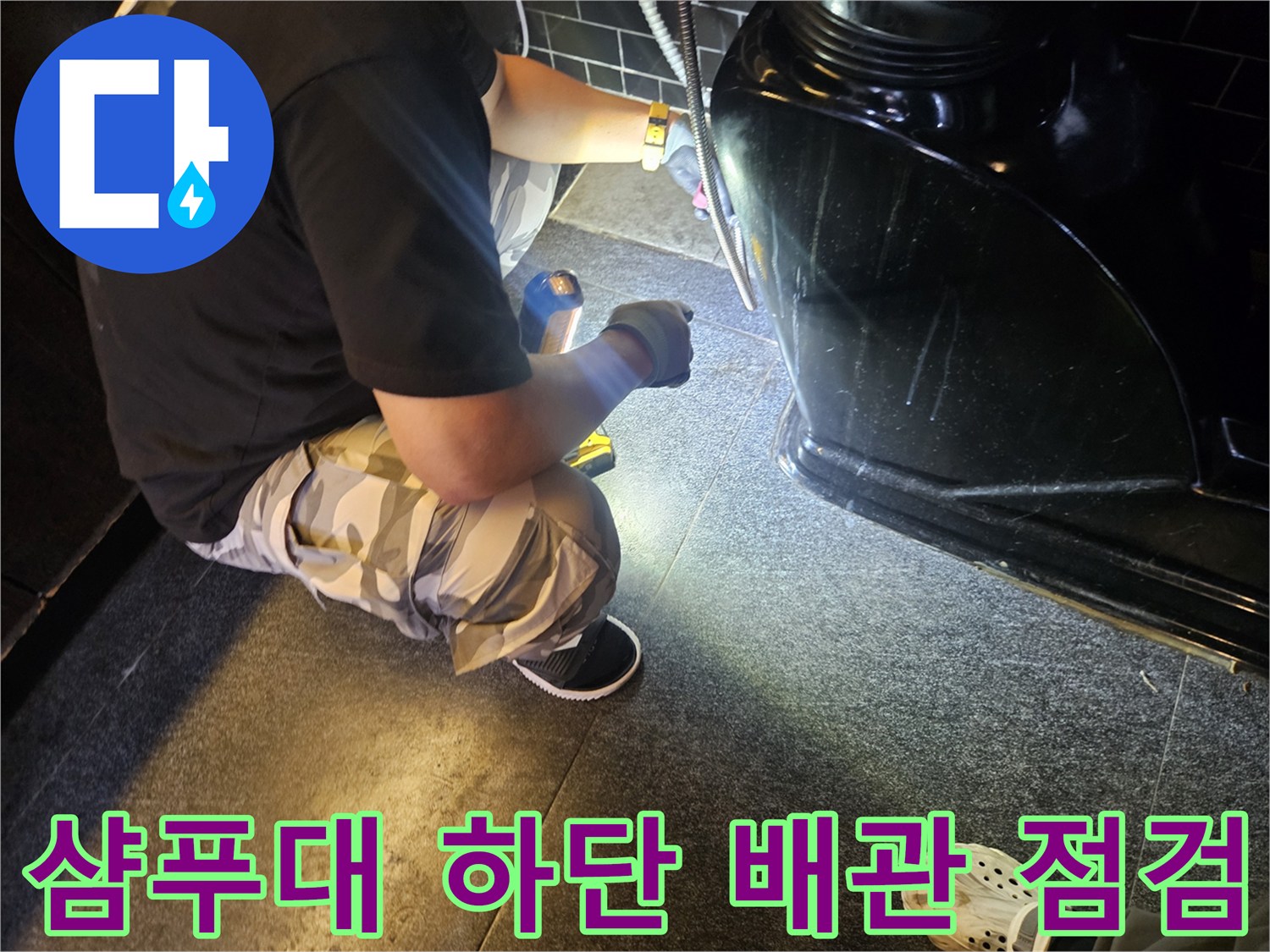미용실 샴푸대 밑-배관 상태 정밀 확인