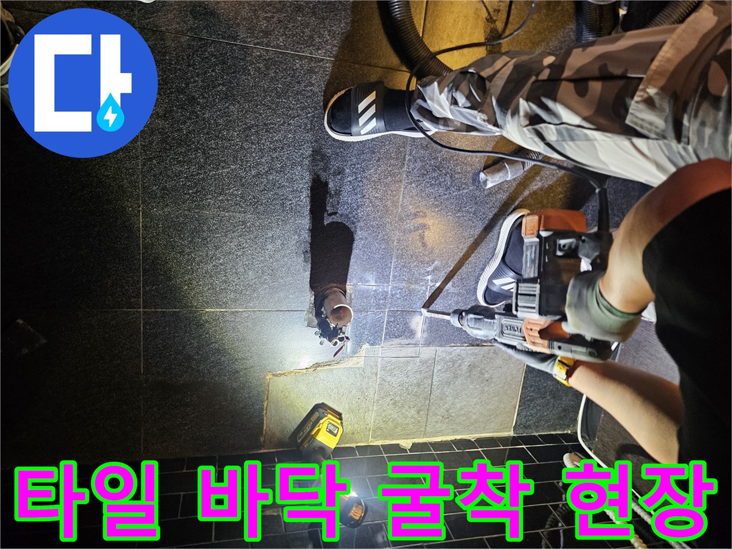 미용실 샴푸대 아래 타일을 깨고 있는 작업 모습