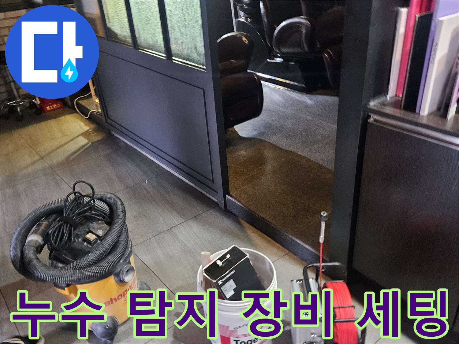 미용실 샴푸대 주변에 배치된 누수 탐지 및 청소 장비
