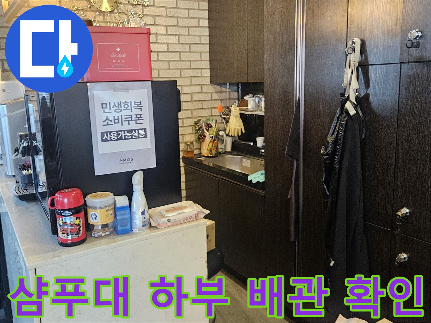 미용실-샴푸대-하단-배관-누수-지점-탐색-중입니다