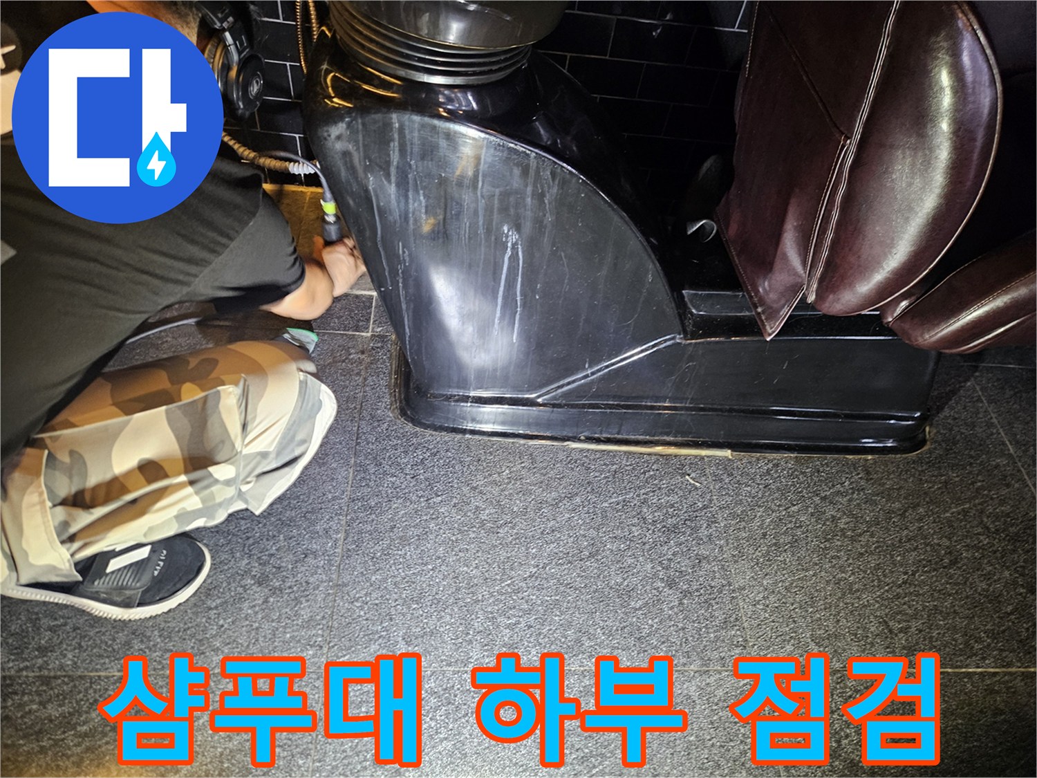 미용실-샴푸대-하단-배관-주변-상태-확인