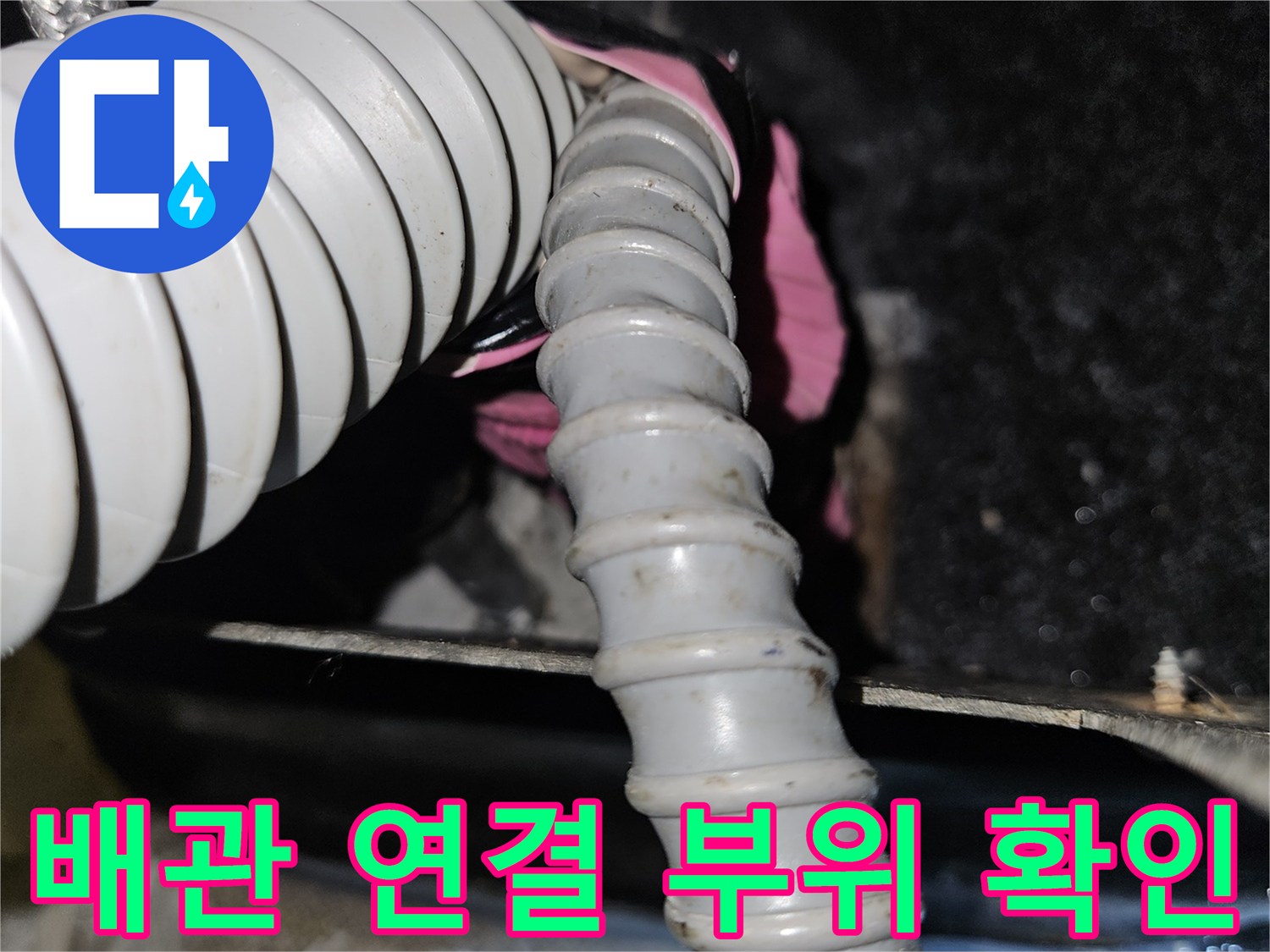 미용실 샴푸대 하단-온수 배기 배관 점검 중