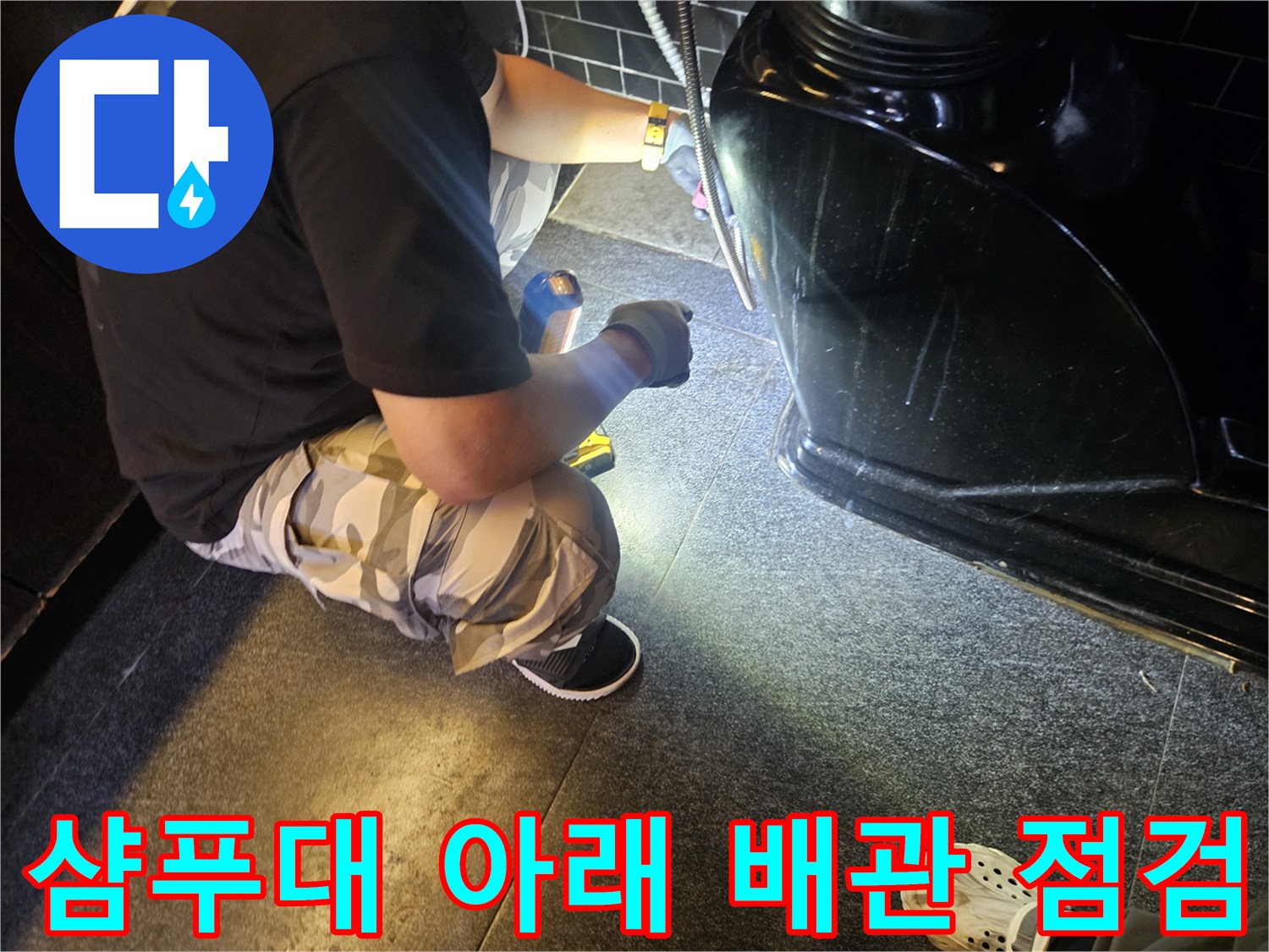 미용실 샴푸대 하부-배관 상태 확인 중