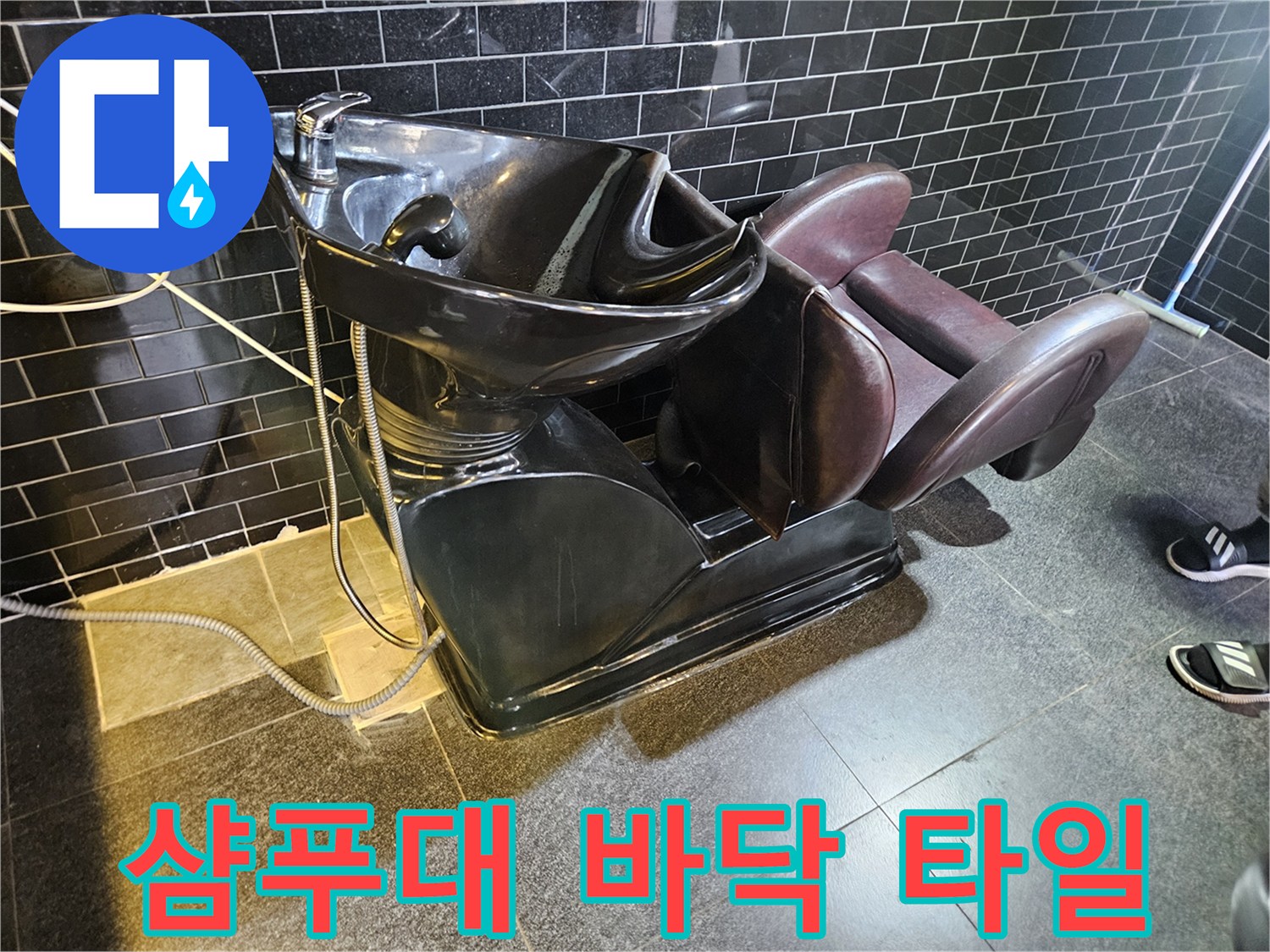 미용실-샴푸대-하부-타일-및-설비-현황