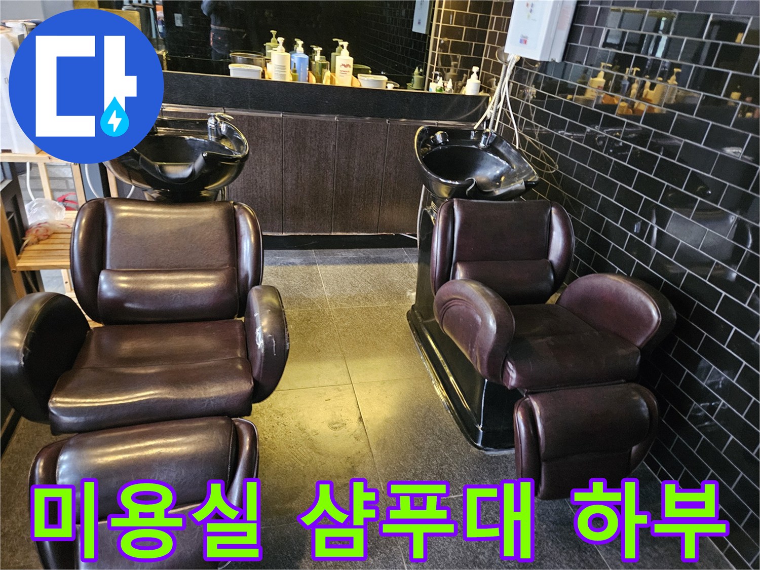 미용실-샴푸장-주변-바닥-및-기구-상태