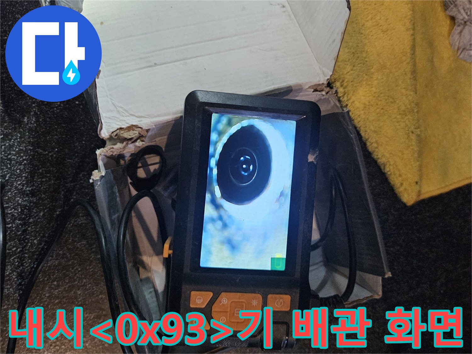 배관-속-누수-지점을-찾아낸-내시경-모니터