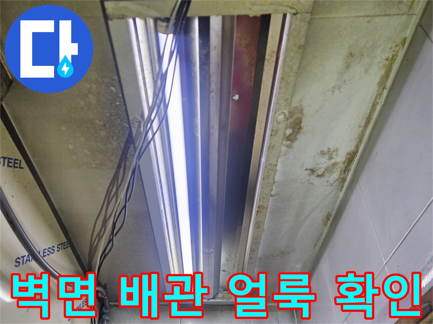 배관 주변 벽면-물샘으로 인한 변색 부위