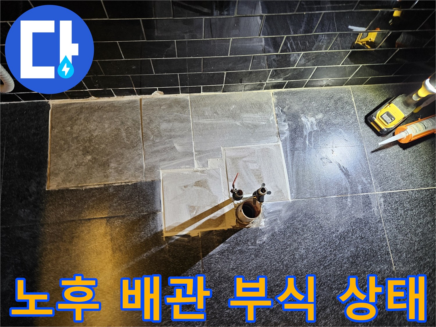 부식된 온수 관로와 타일 벽면의 노출된 수전 연결부