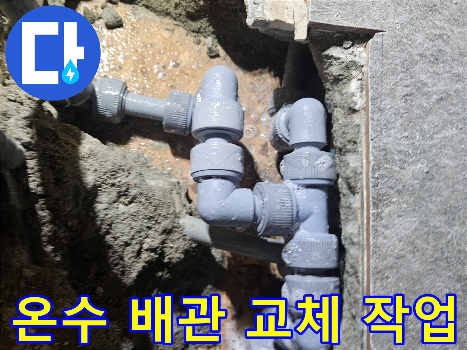 부천 역곡동 상가-온수 배관 부식 부위 수선 중