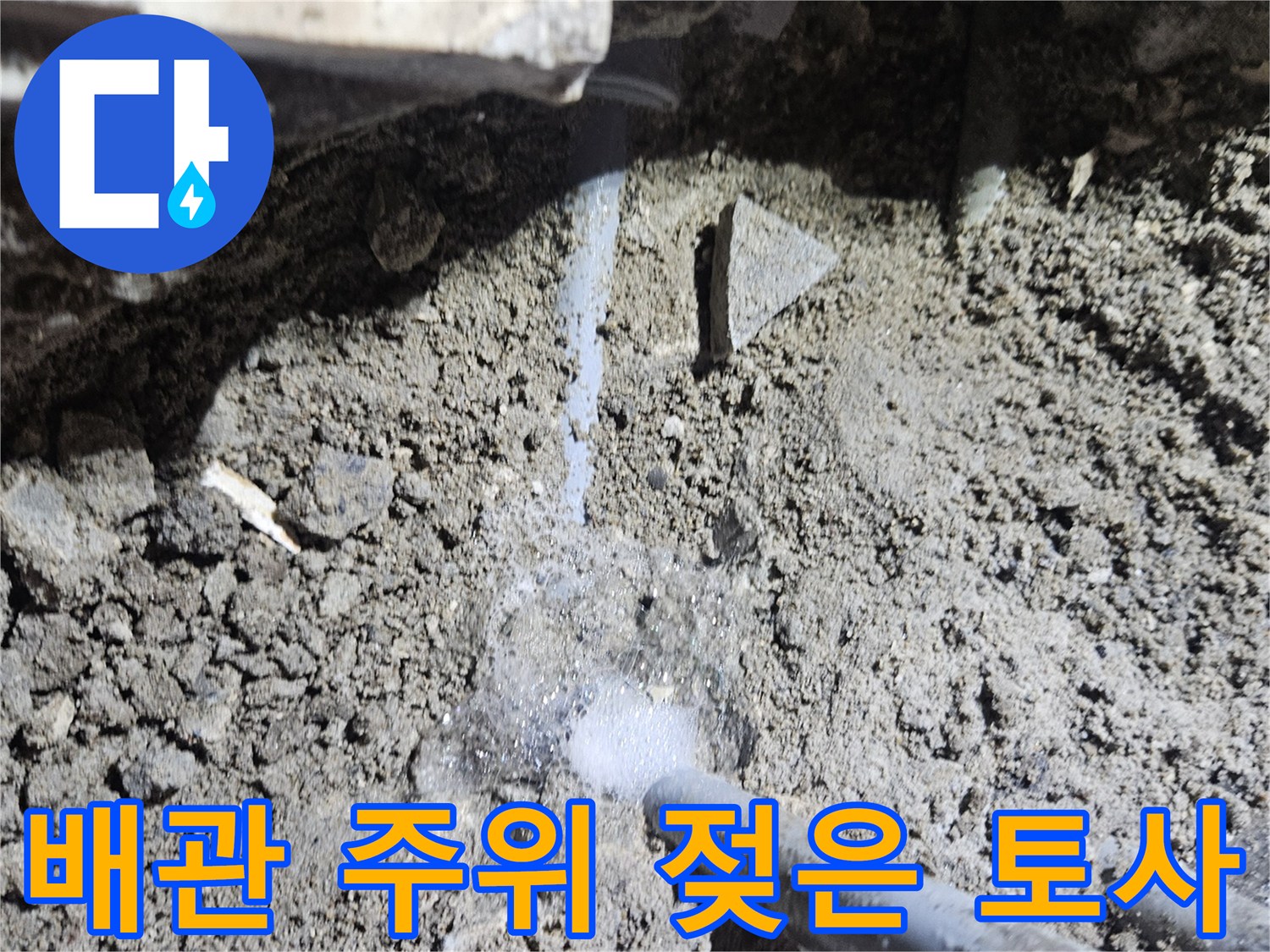 부천 역곡동 현장-누수가 발생하는 배관의 노출 상태