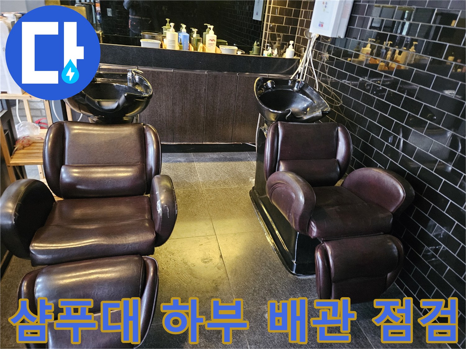 상가-매장-내부-샴푸대-설비-확인