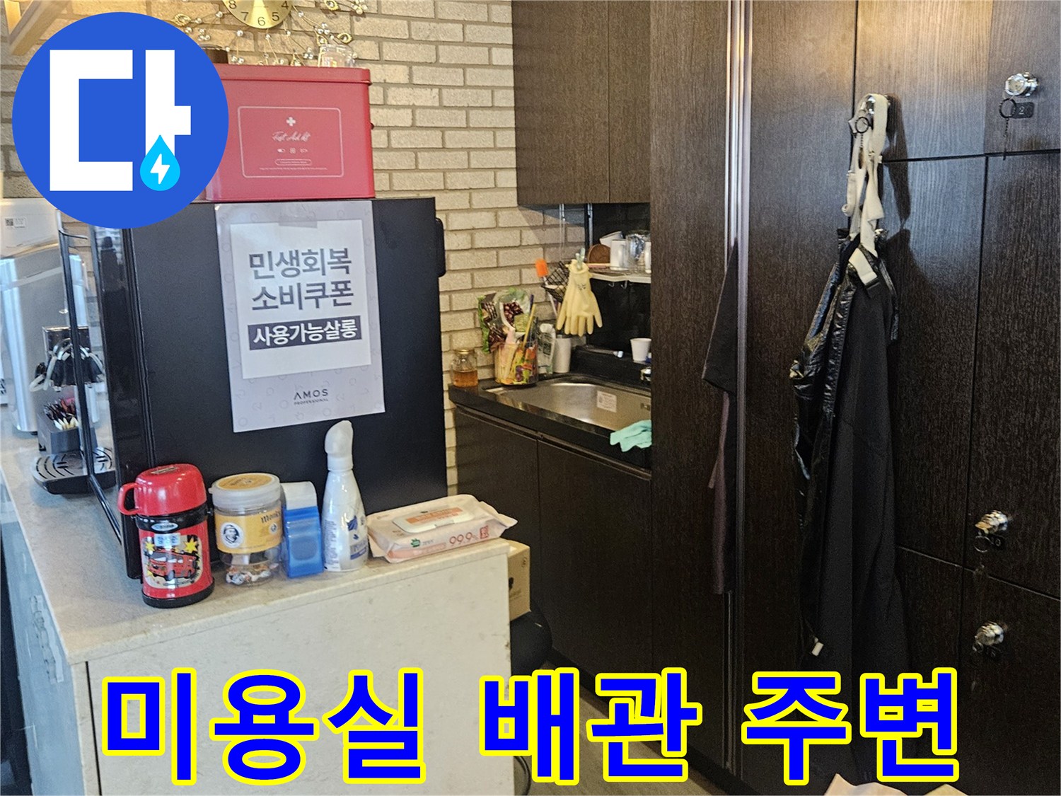 상가 미용실 샴푸대 하부의 배관 점검 환경