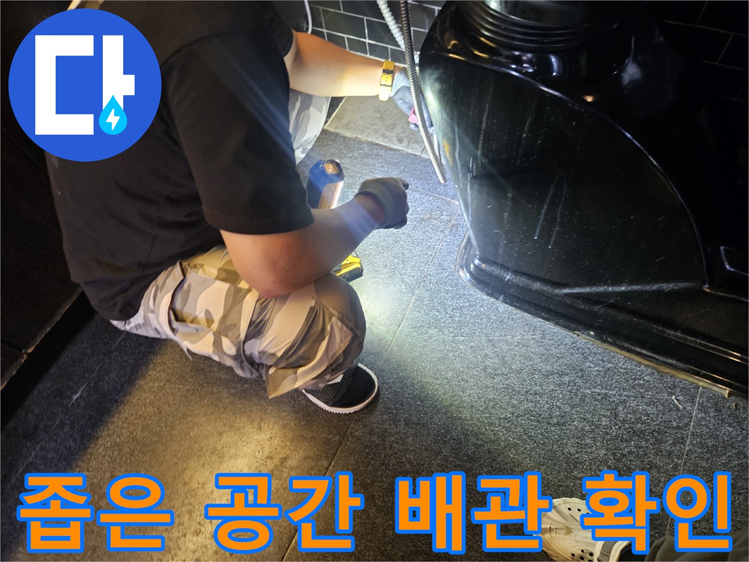 샴푸대 밑 바닥-배관 연결부 점검 작업