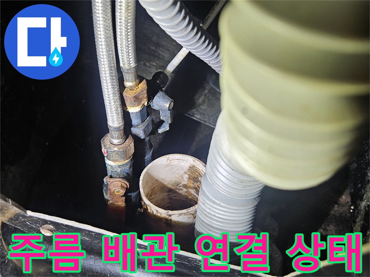 샴푸대 하단의 급수 호스와 주름진 관이 연결된 모습입니다.