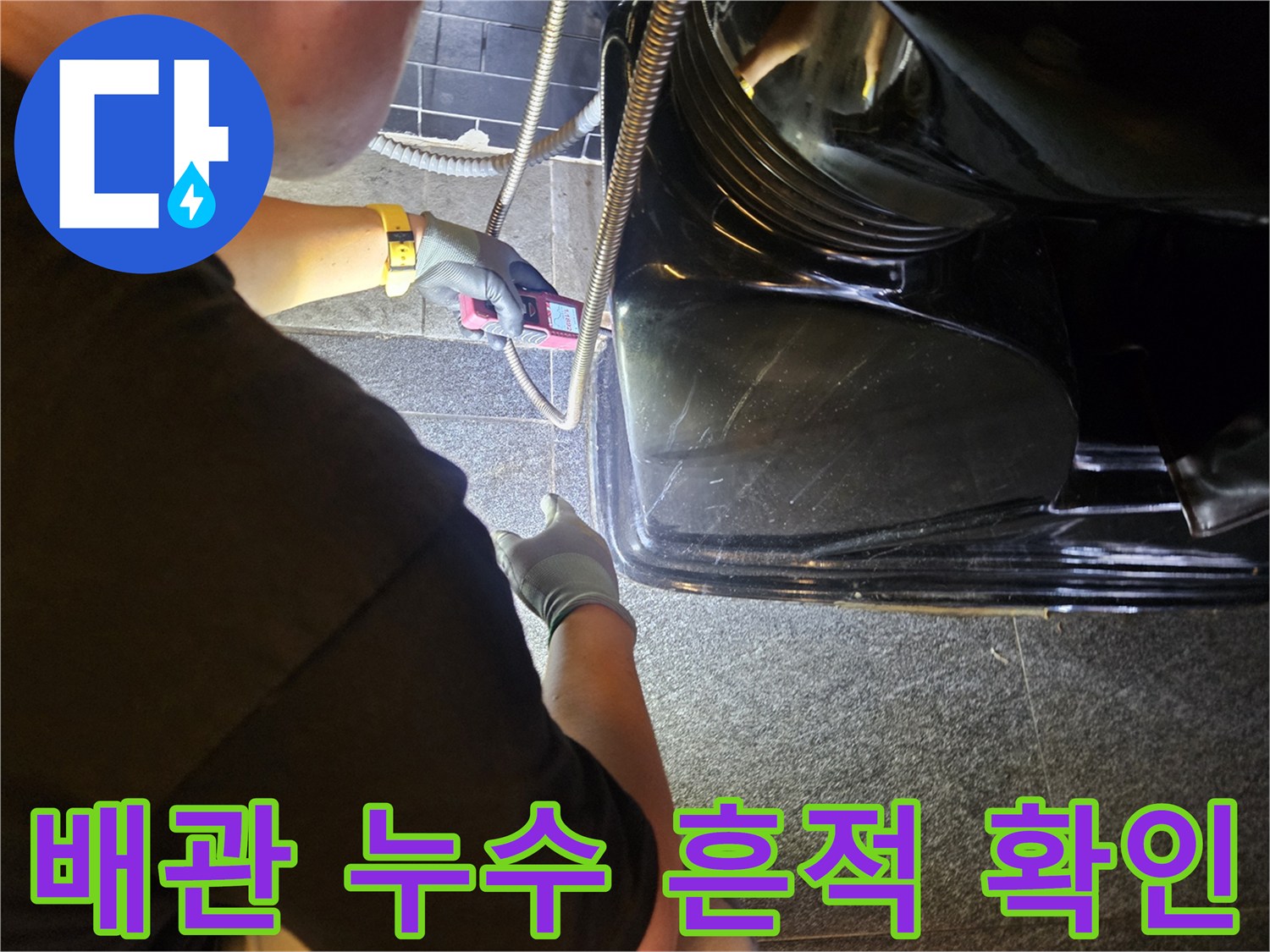 손전등으로 비춘-샴푸대 하부 배관의 연결 상태 점검