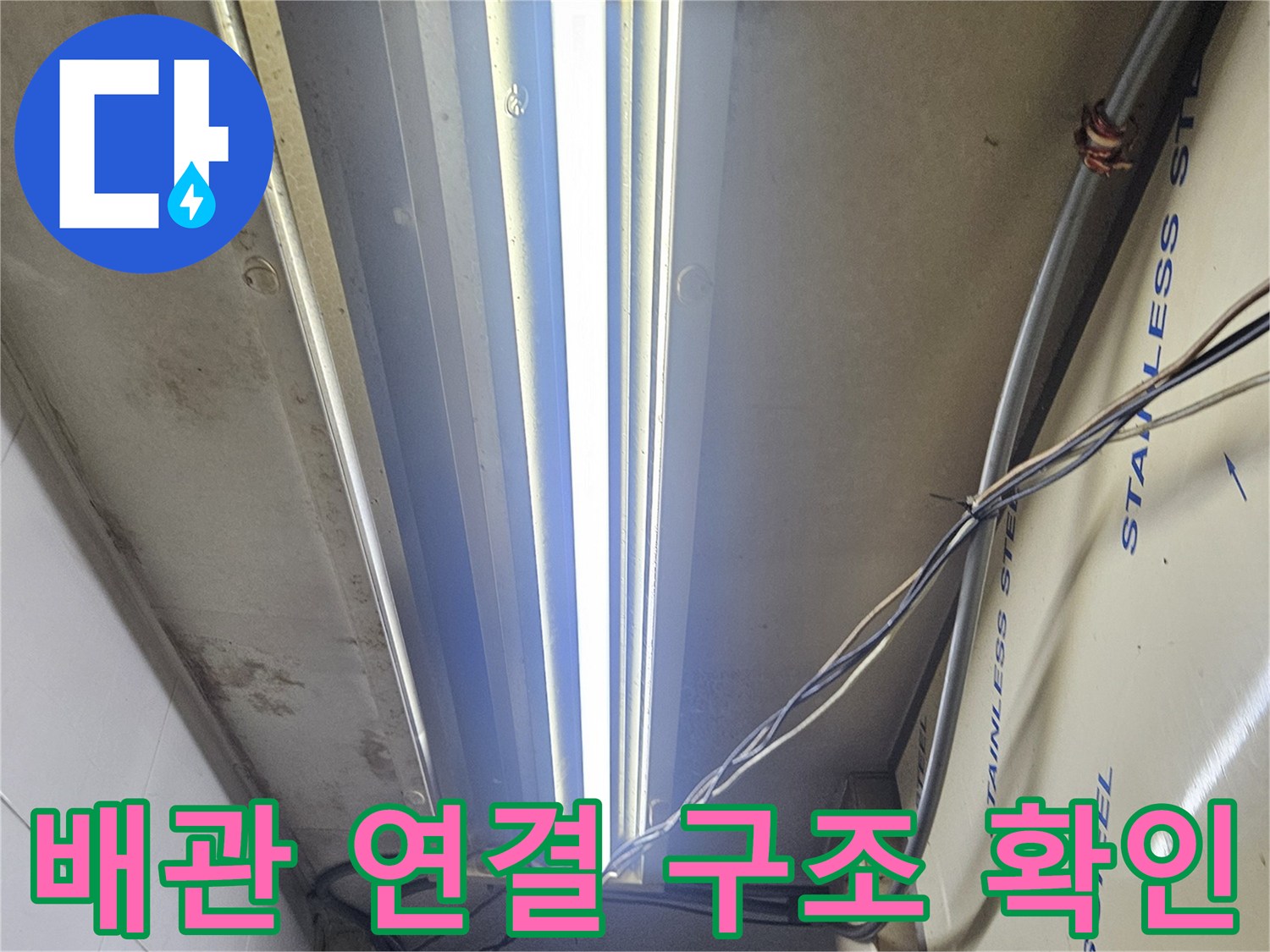 스테인리스 패널 아래로 보이는 전선과 배관의 배치 상태