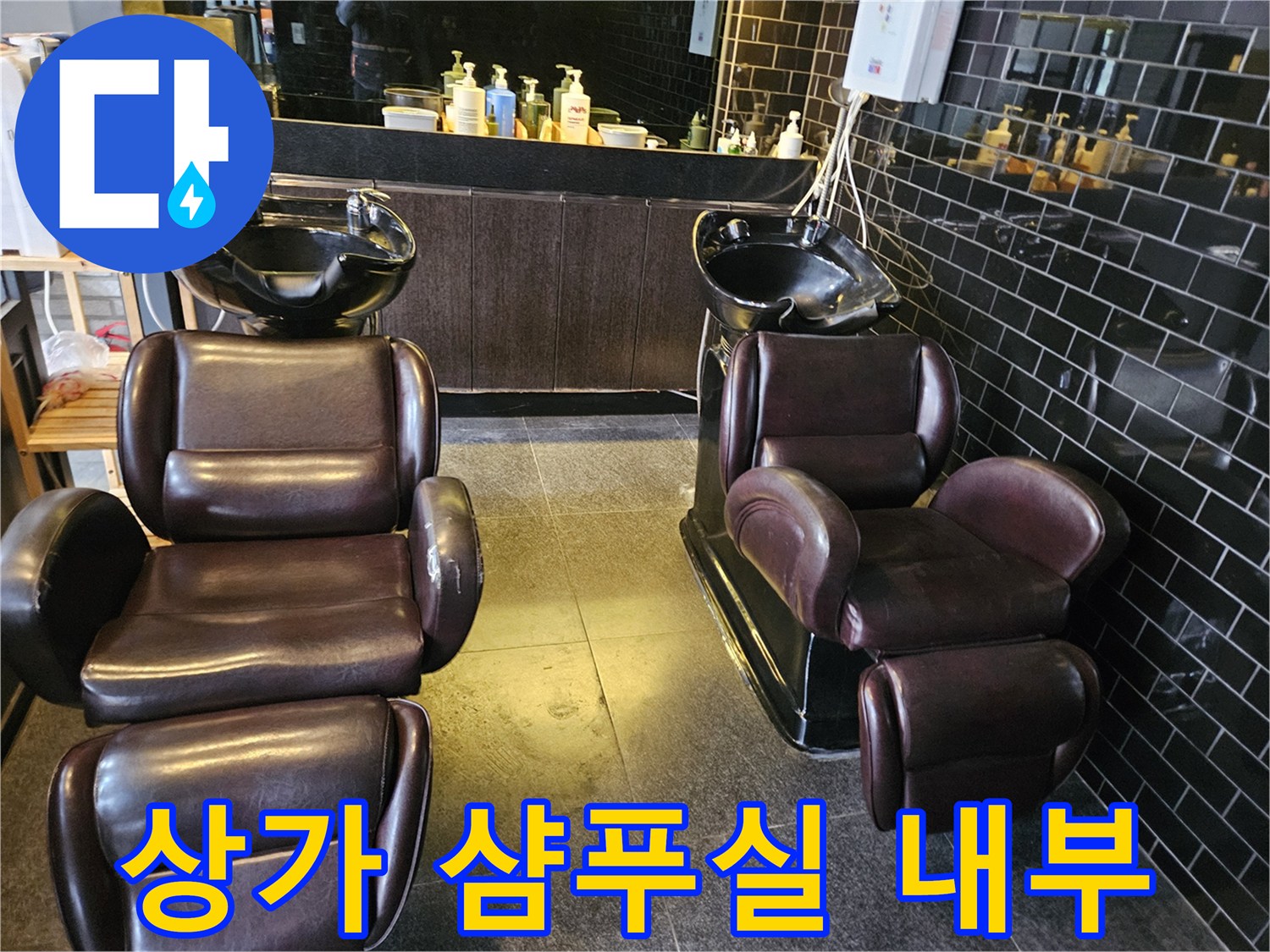 어두운 색상의 타일과 샴푸대 의자가 있는 현장