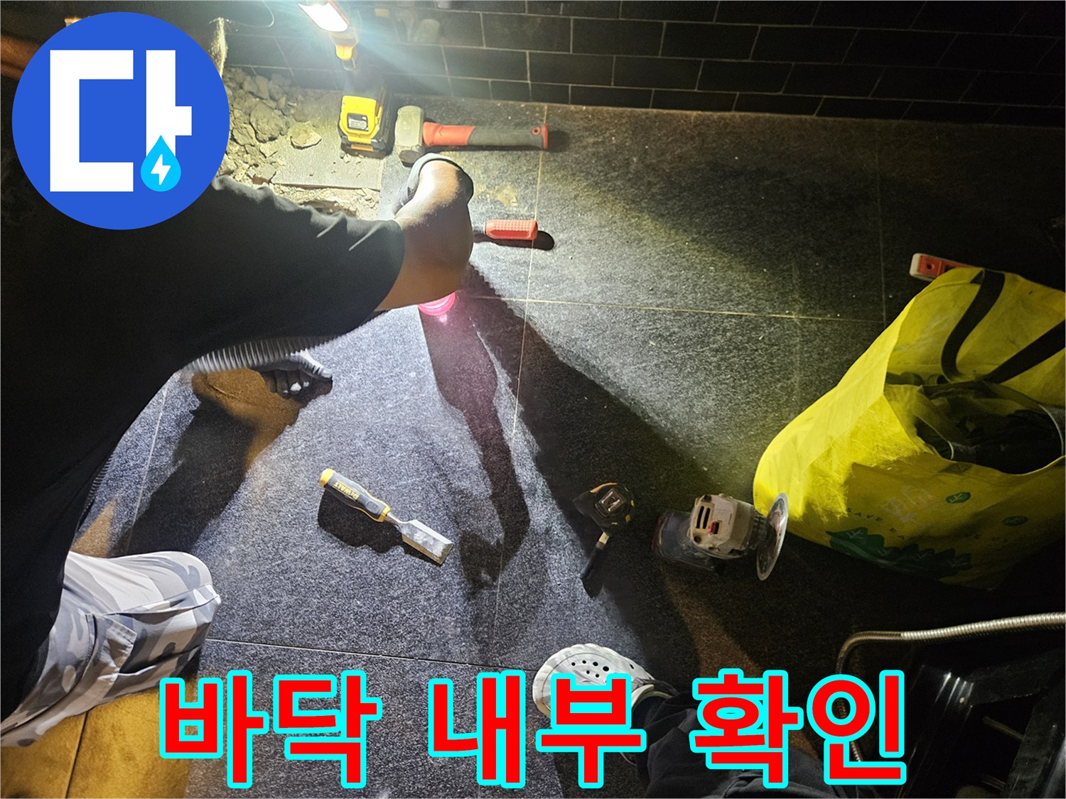 역곡동 상가 매장-누수 지점 굴착 작업 진행 중