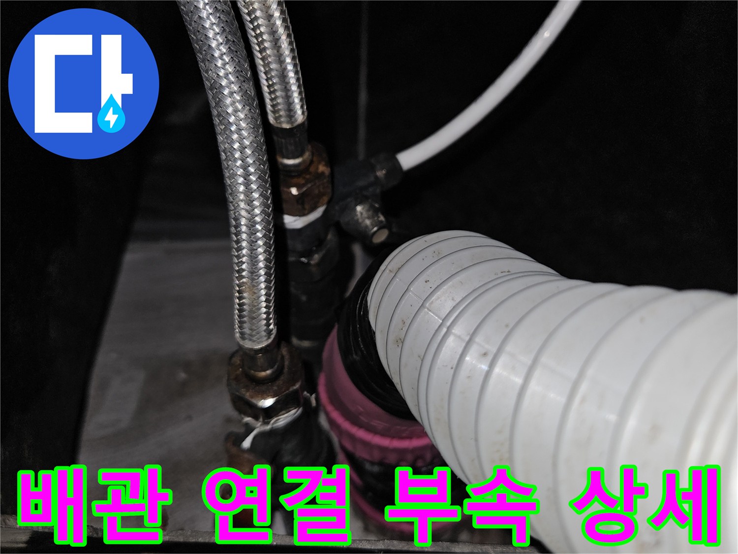 연결 부위의 금속 호스와 유연한 관의 배치 상태