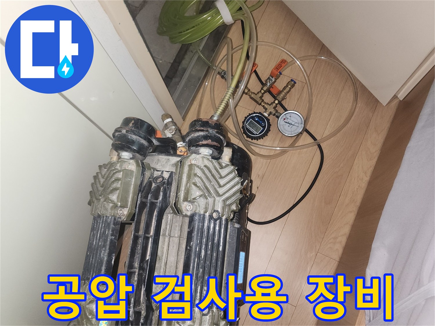누수-원인-파악을-위한-공압-측정-장비-설치