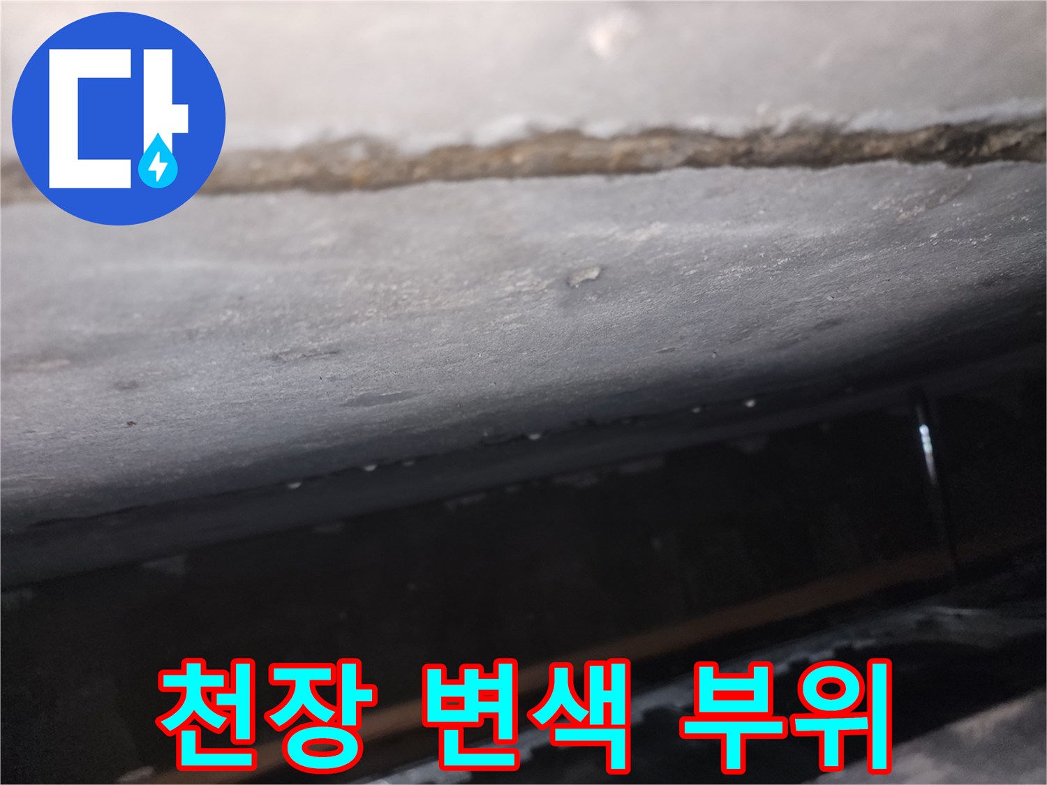 누수로-변색된-천장-마감재-표면
