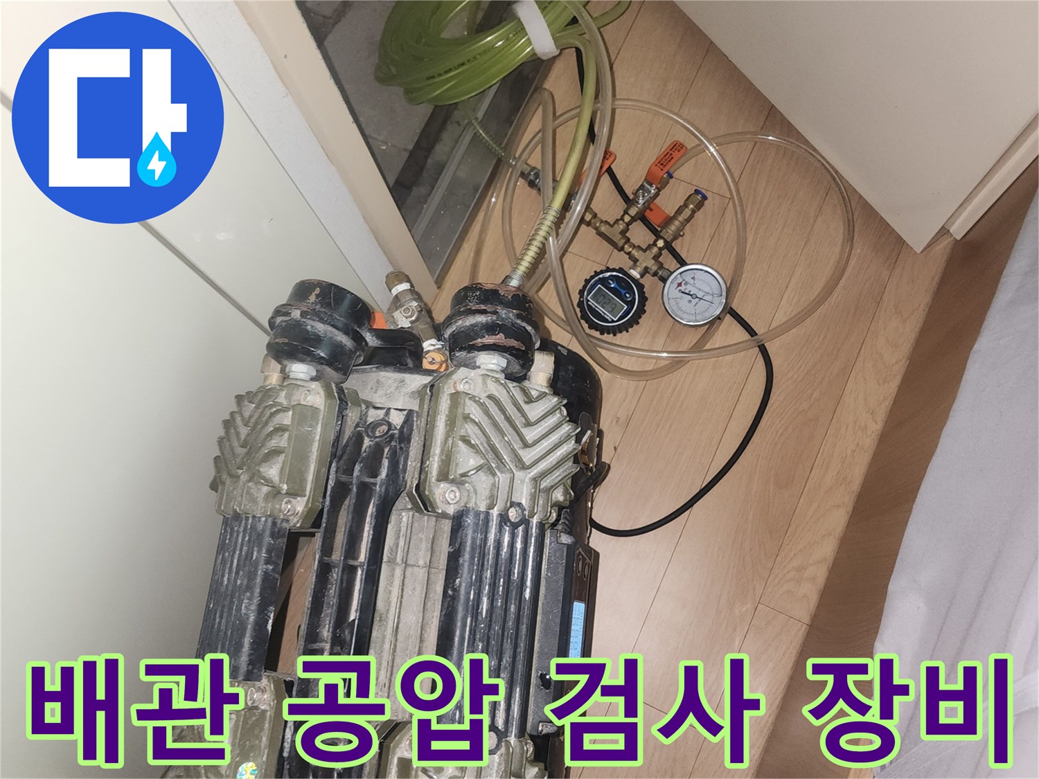 배관의 압력 변화를 확인하기 위한-공압 테스트용 컴프레셔와 게이지 설치
