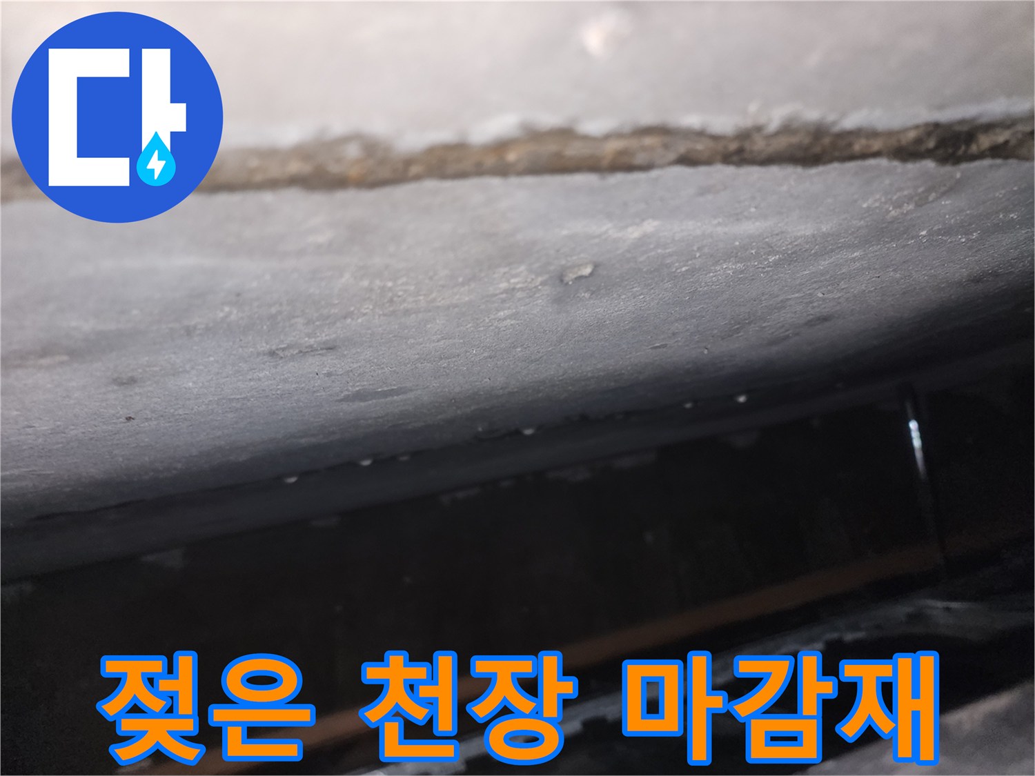 천장-마감재-습기-침투-상태
