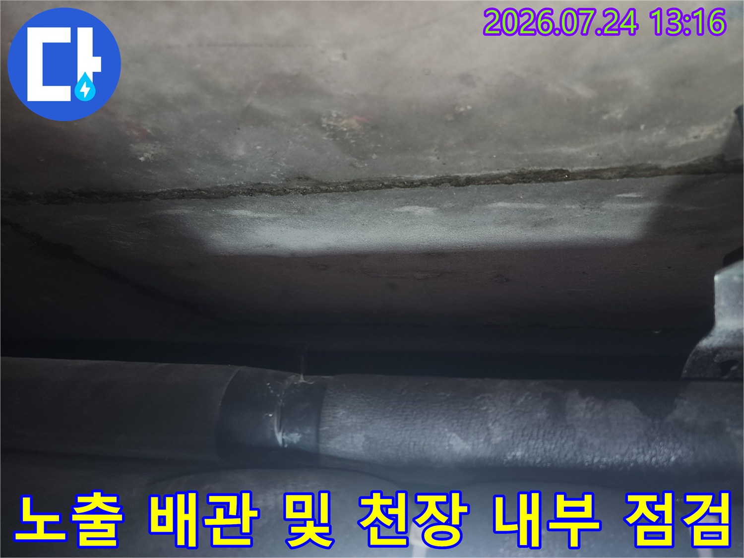 천장 안쪽의 배관 연결부와 노출된 설비 라인 점검