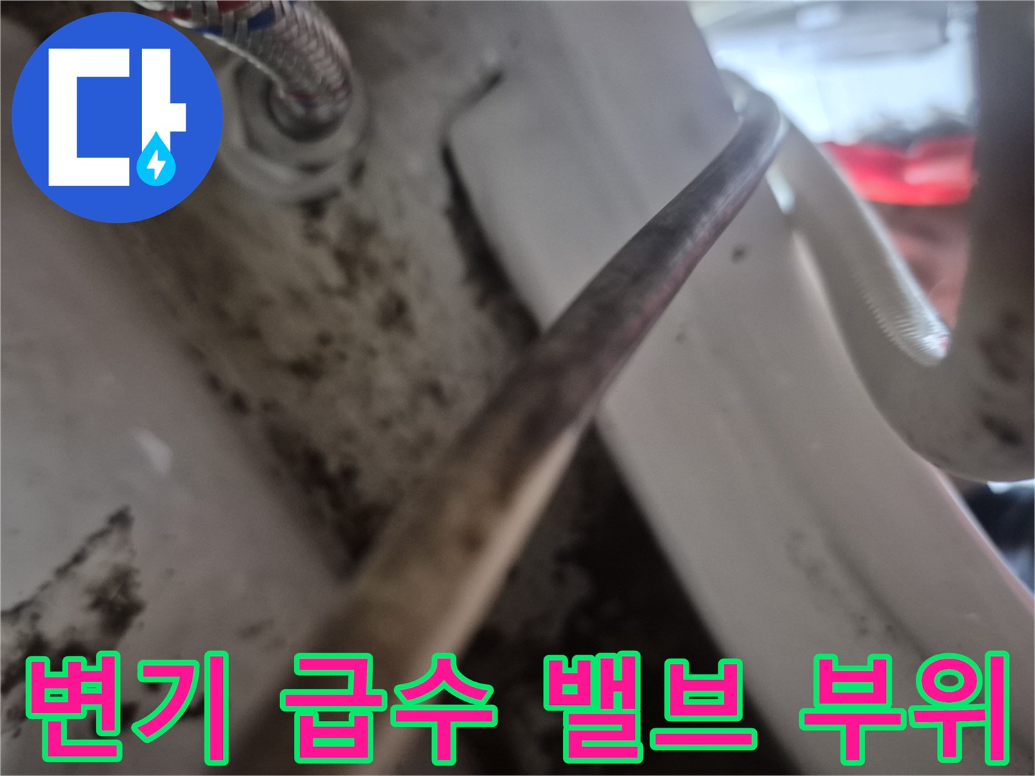 물때가-낀-변기-앵글밸브-연결부