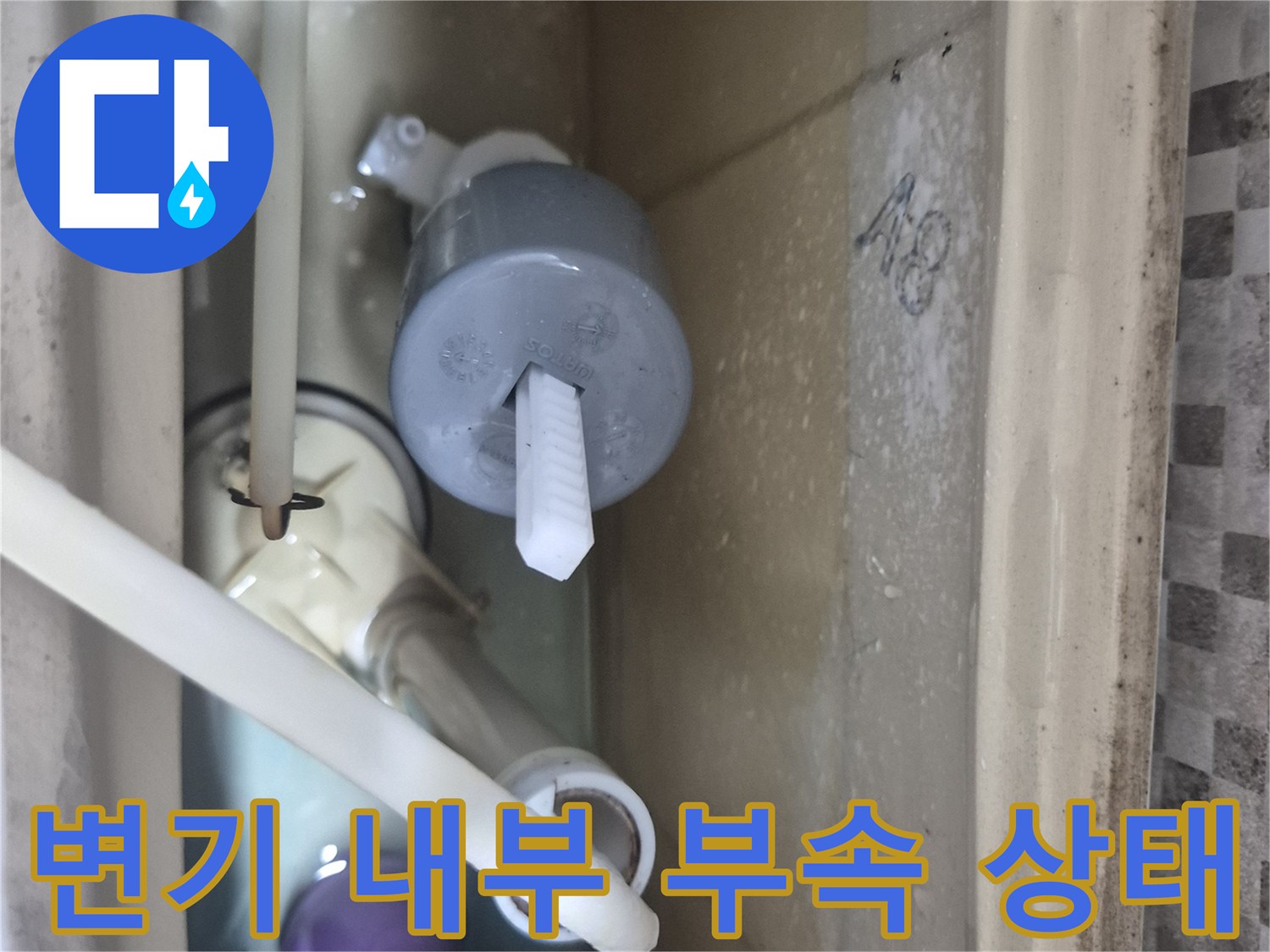 물때가 묻은 노후된 변기 탱크 내부 부속들