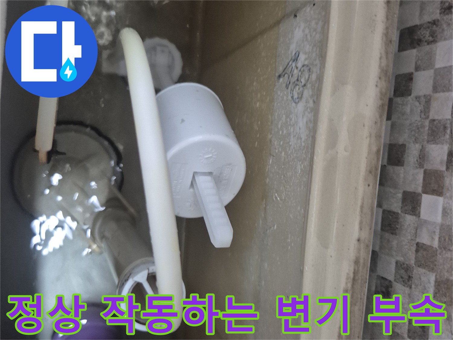변기 내부 부속 구성 - 물샘 방지를 위해 새로 설치한 모습