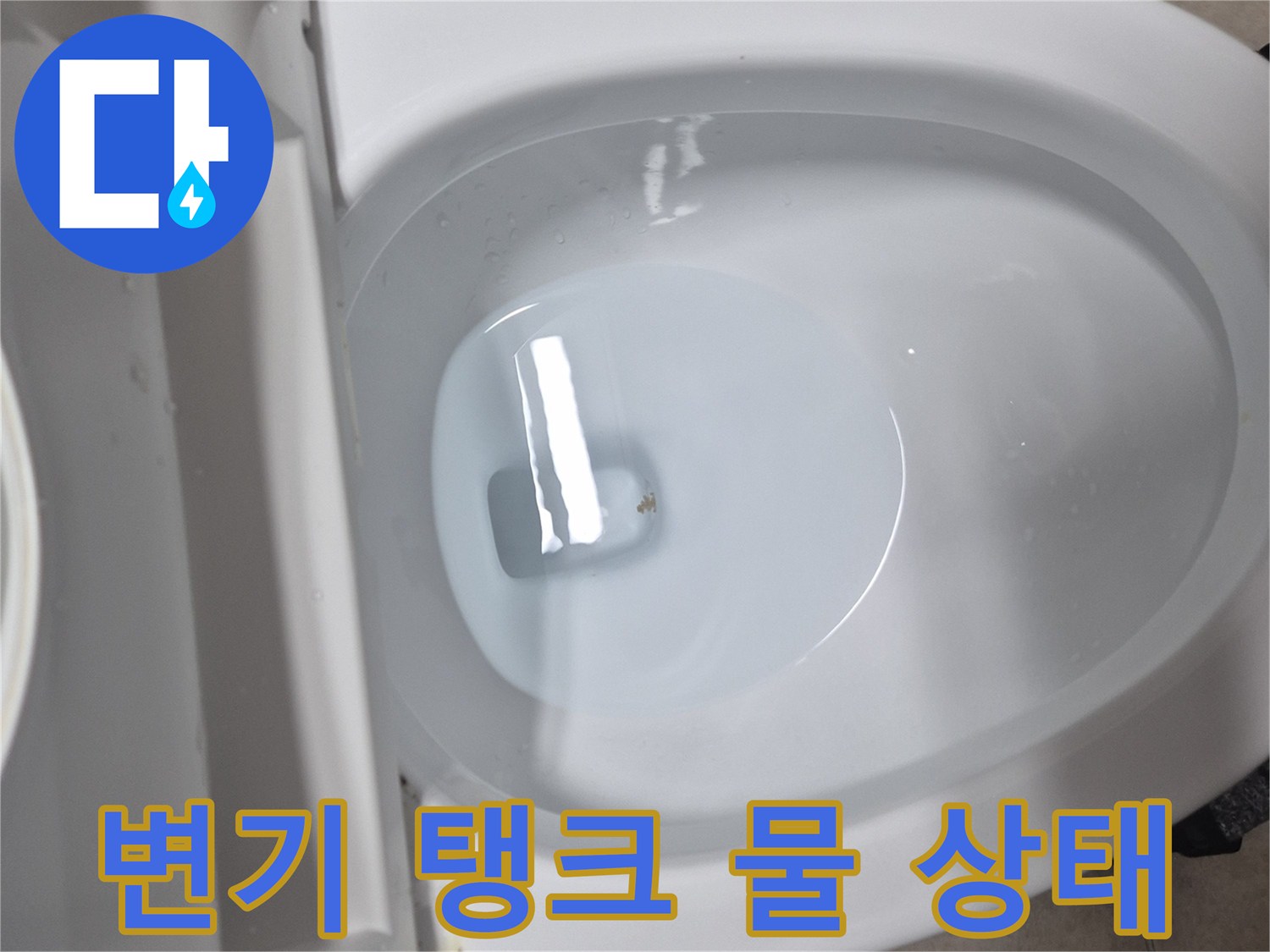 변기 내부의 물이 차오른 모습입니다
