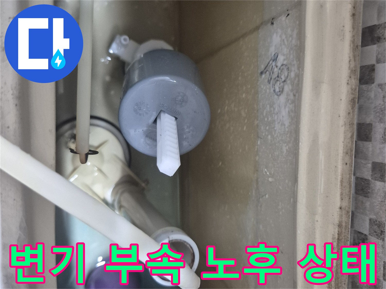 변기-내부의-오래된-필밸브와-플러시밸브-구성품