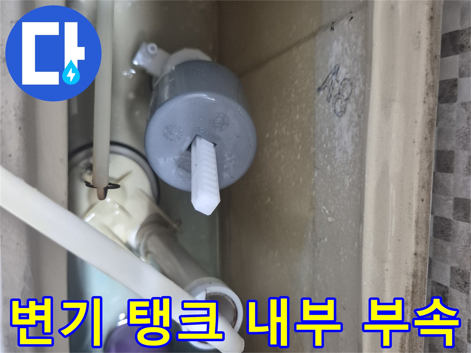 변기 물탱크 안의 낡은 필밸브와 보충수 호스