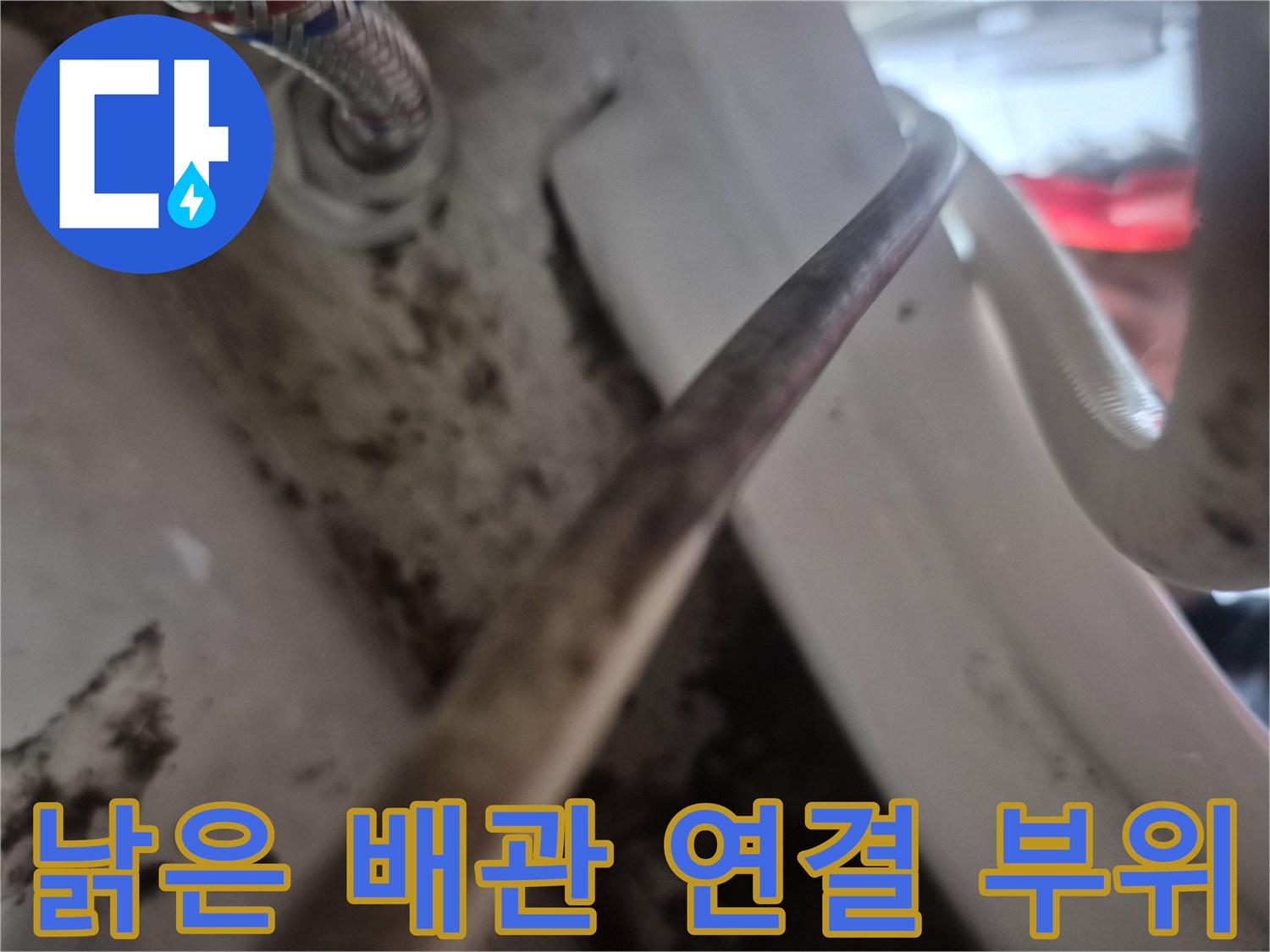 변기-배관-연결부의-심한-얼룩과-오염된-상태를-촬영한-사진