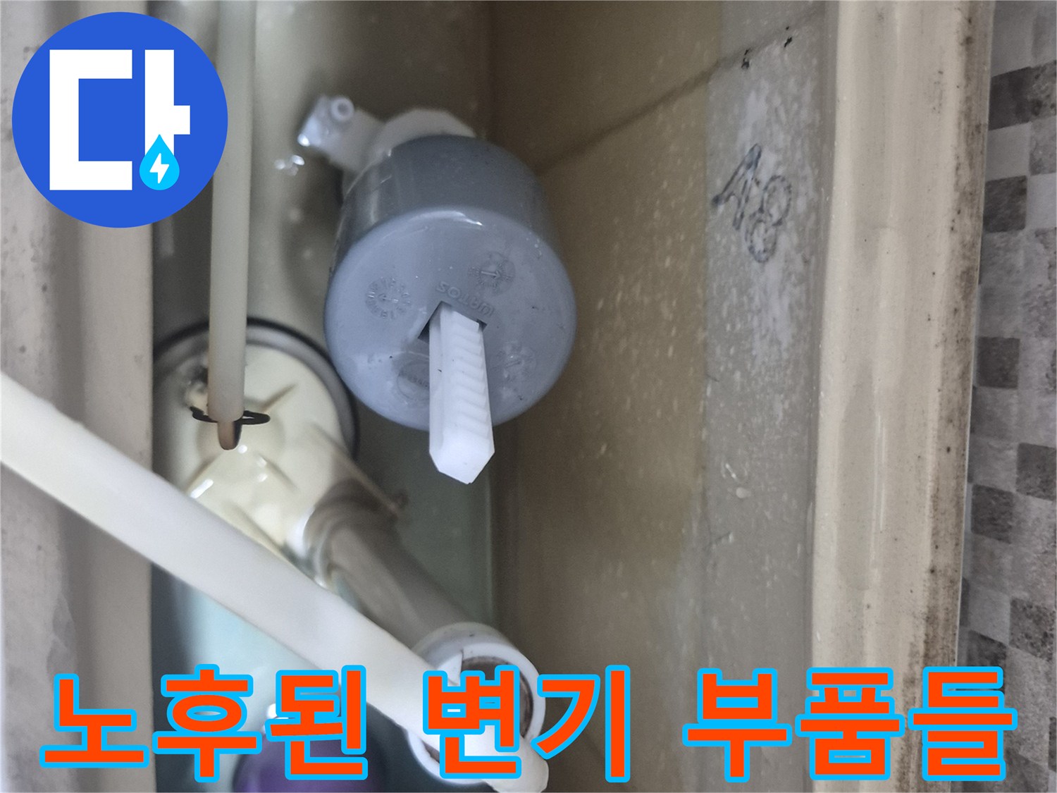 오염된 물탱크 안의 낡은 변기 내부 부속품
