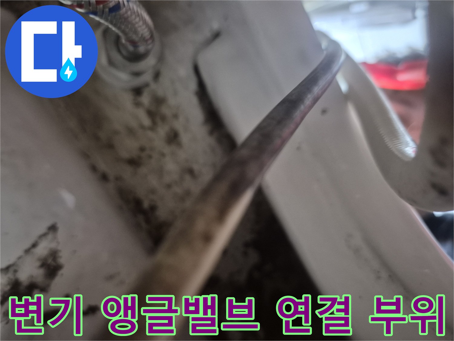 오염된 벽면 근처의 변기 급수 호스 연결 상태